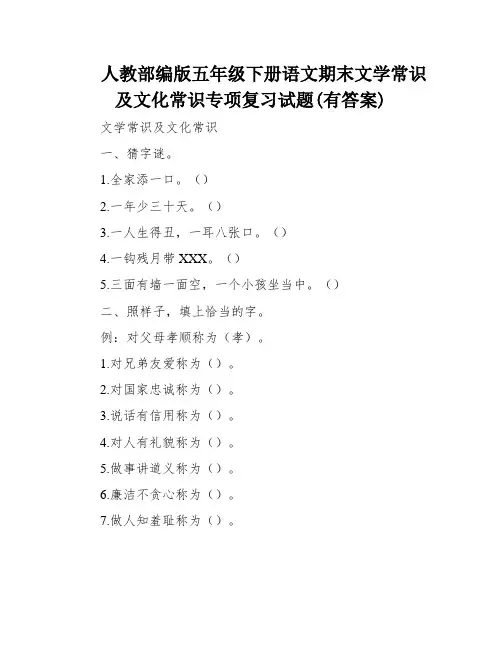 人教部编版五年级下册语文期末文学常识及文化常识专项复习试题(有答案)