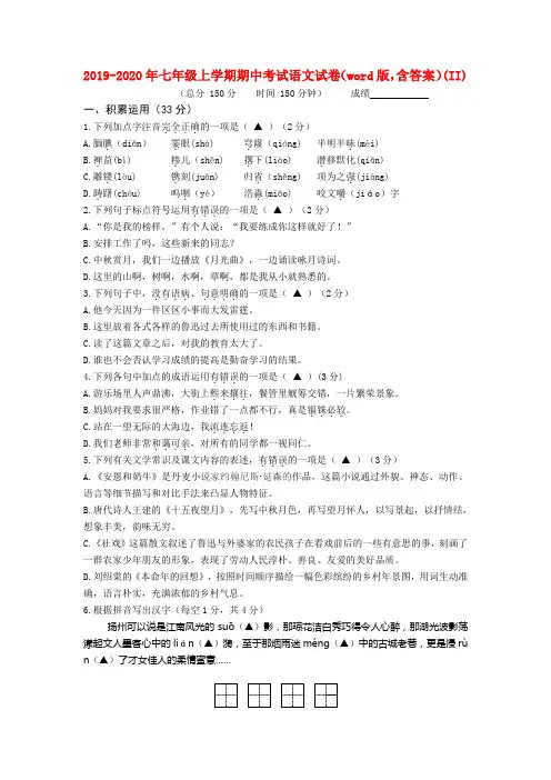 2019-2020年七年级上学期期中考试语文试卷(word版,含答案)(II)