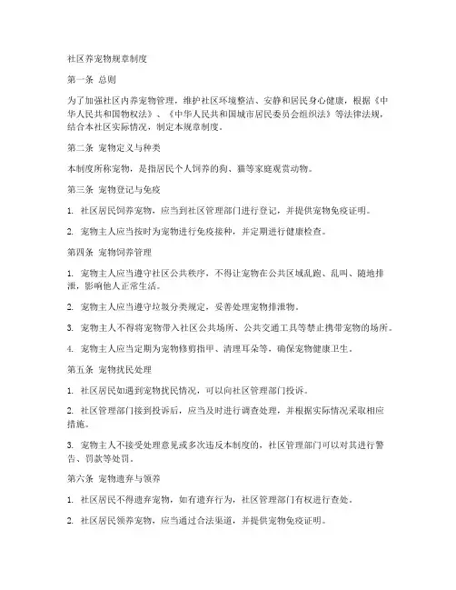 社区养宠物规章制度范本