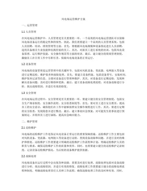 风电场运营维护方案