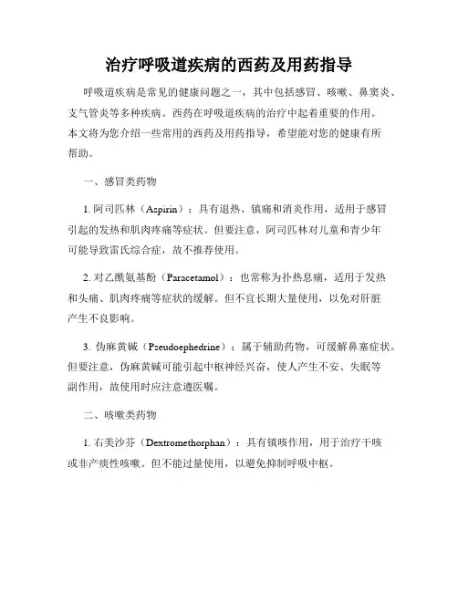 治疗呼吸道疾病的西药及用药指导