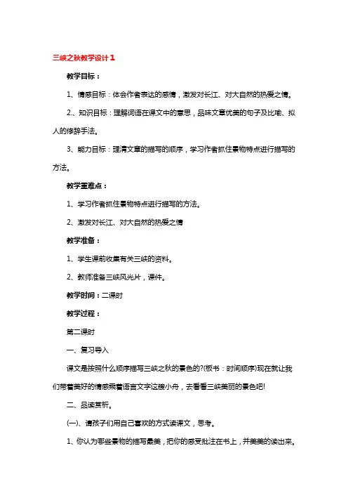 三峡之秋教学设计精选3篇