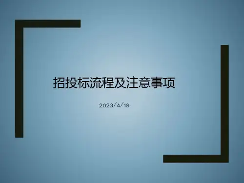 招投标流程PPT获奖课件