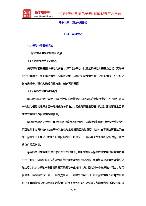 魏华林《保险学》(第3版)笔记和课后习题详解-保险市场营销【圣才出品】