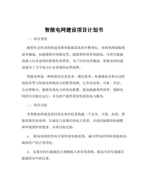 智能电网建设项目计划书