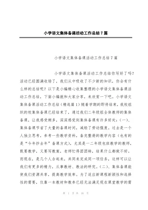 小学语文集体备课活动工作总结7篇
