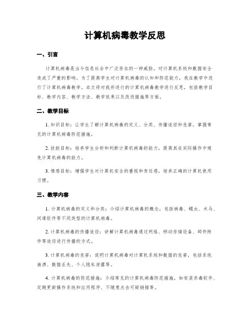 计算机病毒教学反思