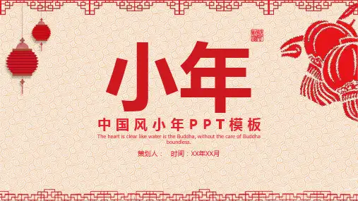 喜庆中国风主题小年习俗文化介绍PPT模板课件