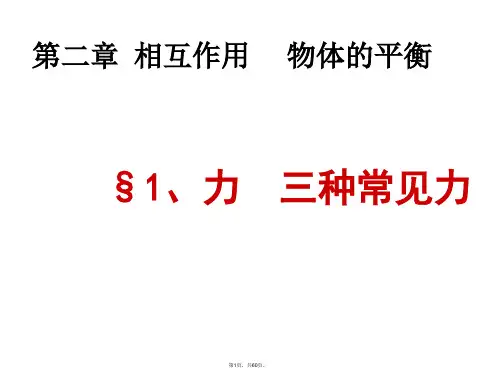 1、力-三种常见力(上课版)