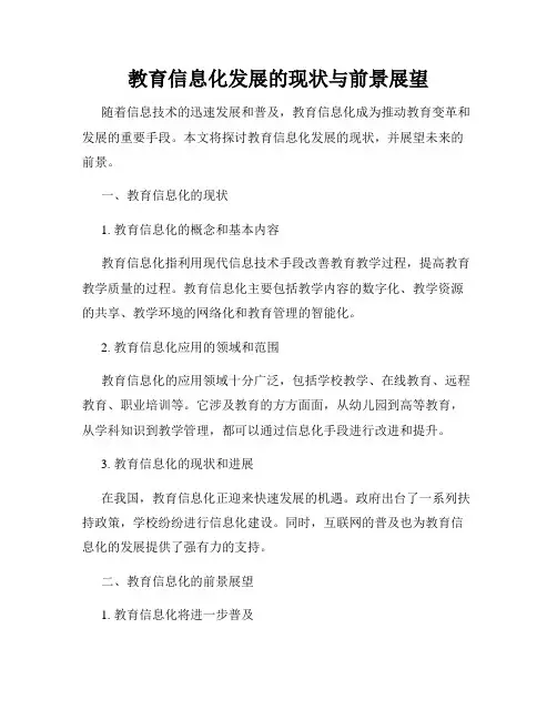 教育信息化发展的现状与前景展望