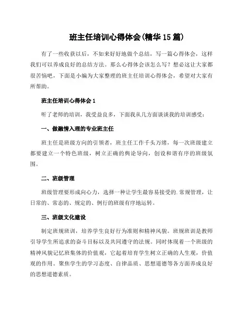 班主任培训心得体会(精华15篇)