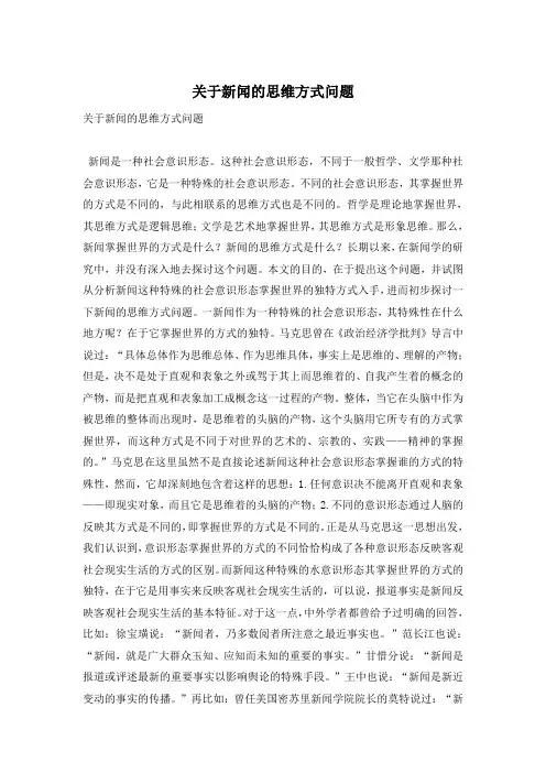 关于新闻的思维方式问题