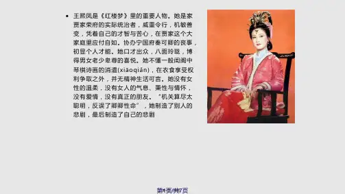 红楼梦中王熙凤人物形象分析实用教案