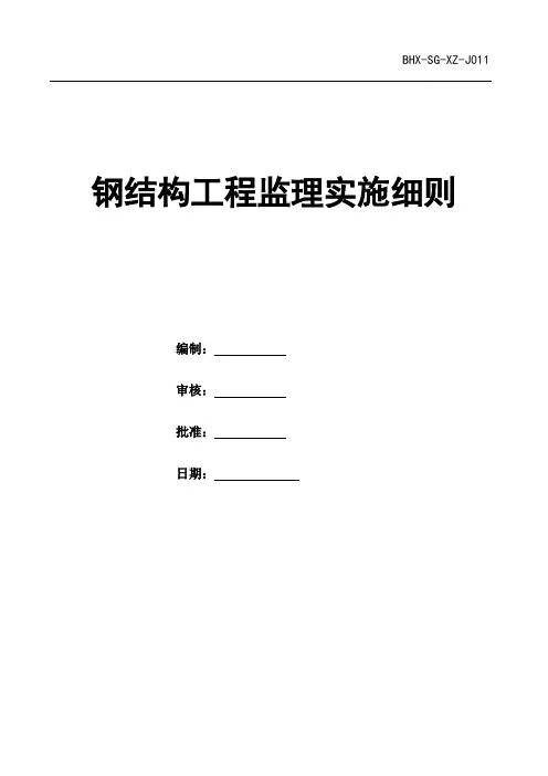 《钢结构工程监理实施细则》