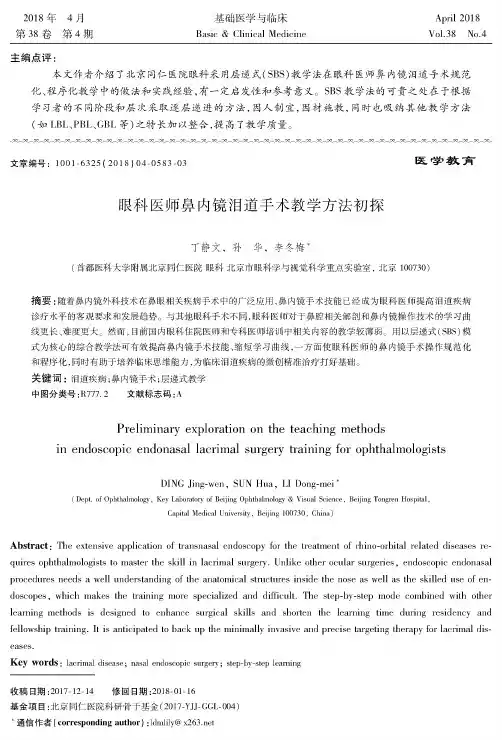 眼科医师鼻内镜泪道手术教学方法初探