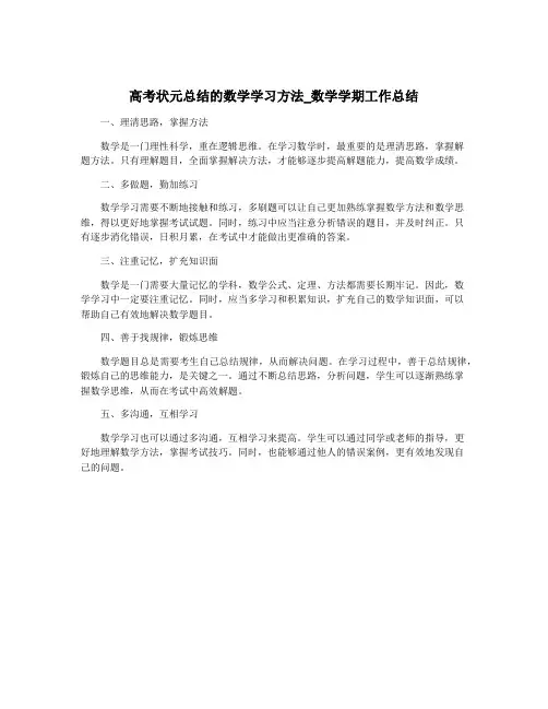 高考状元总结的数学学习方法_数学学期工作总结