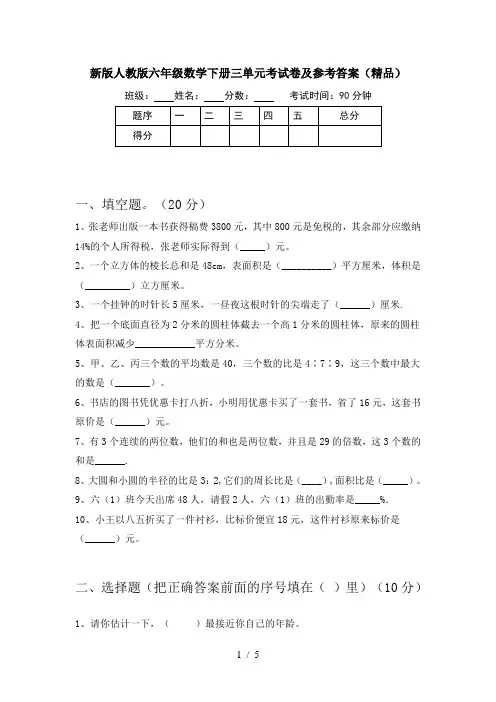 新版人教版六年级数学下册三单元考试卷及参考答案(精品)