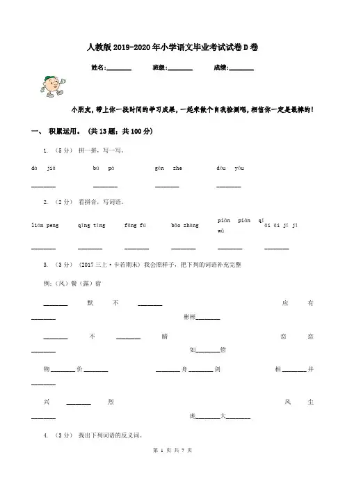 人教版2019-2020年小学语文毕业考试试卷D卷