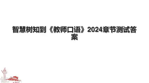 智慧树知到《教师口语》2024章节测试答案