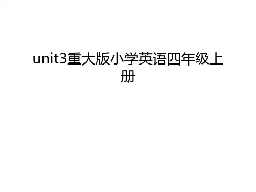 unit3重大版小学英语四年级上册讲课稿