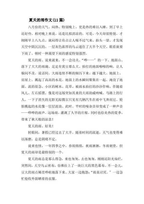 夏天的雨作文(11篇)精选