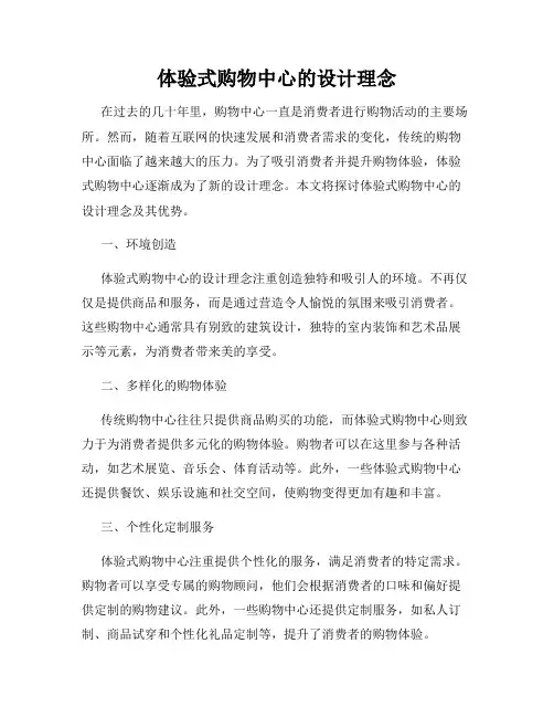 体验式购物中心的设计理念