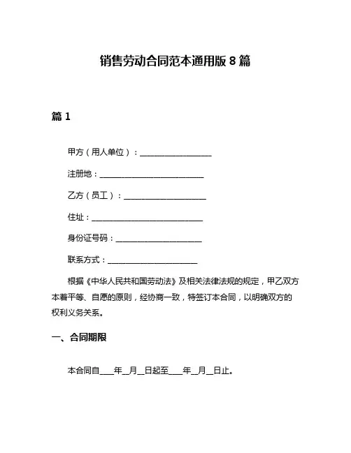 销售劳动合同范本通用版8篇