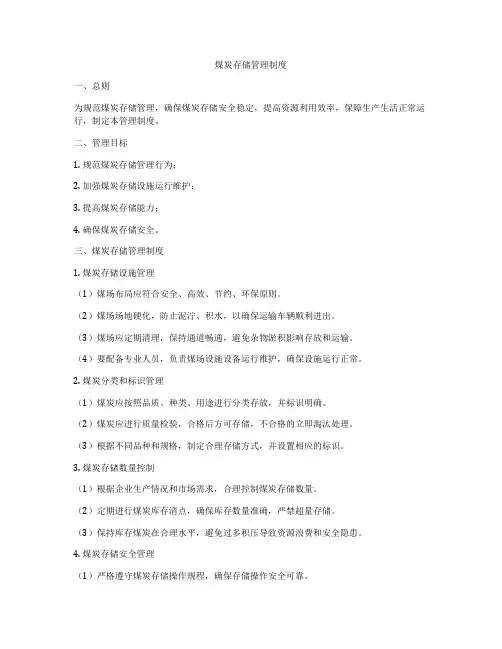 煤炭存储管理制度