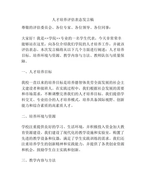 人才培养评估表态发言稿