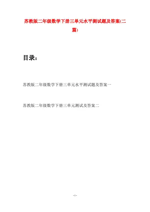 苏教版二年级数学下册三单元水平测试题及答案(二篇)