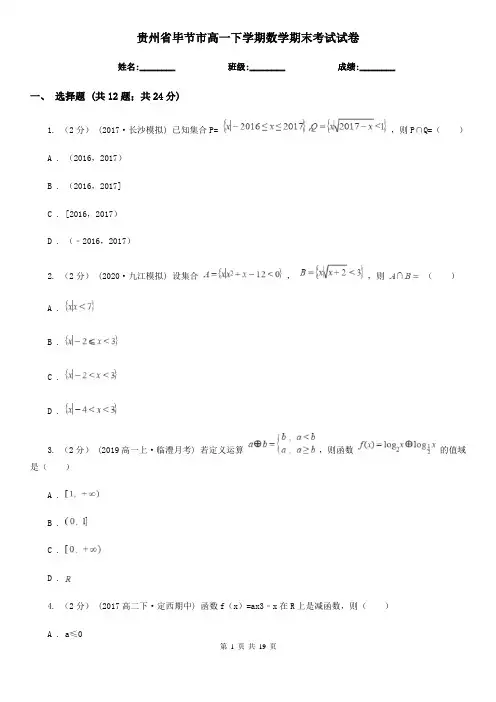 贵州省毕节市高一下学期数学期末考试试卷