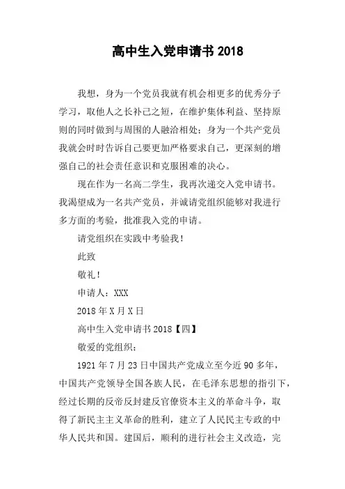 高中生入党申请书2018(篇二)