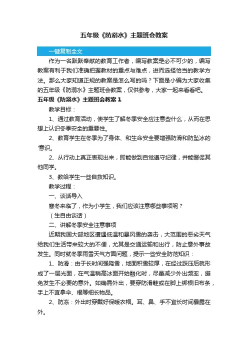 五年级《防溺水》主题班会教案