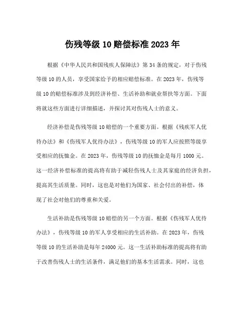 伤残等级10赔偿标准2023年