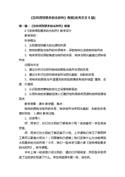 《怎样得到更多的光和热》教案[优秀范文5篇]