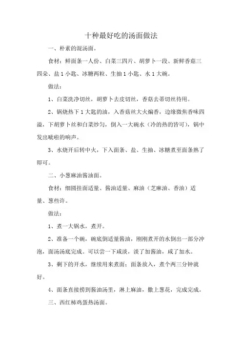 十种最好吃的汤面做法
