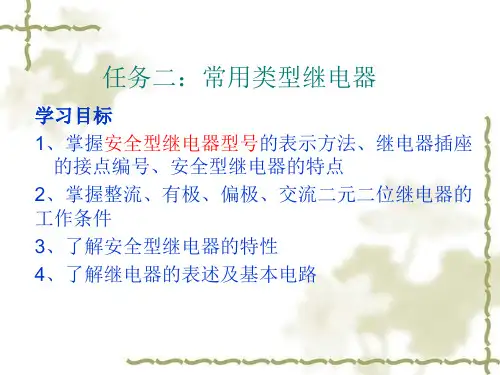 城市轨道交通信号与通信系统PPT课件(共28单元)继电器特性及应用