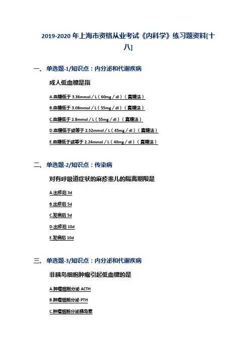 2019-2020年上海市资格从业考试《内科学》练习题资料[十八]