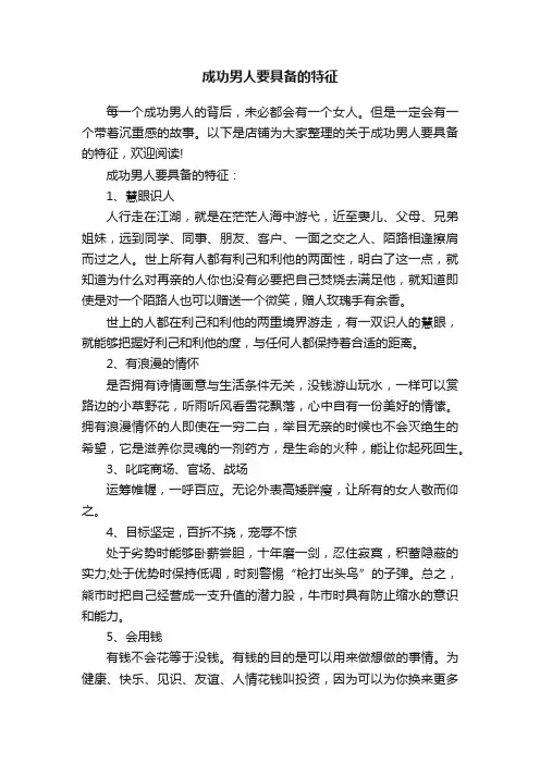 成功男人要具备的特征