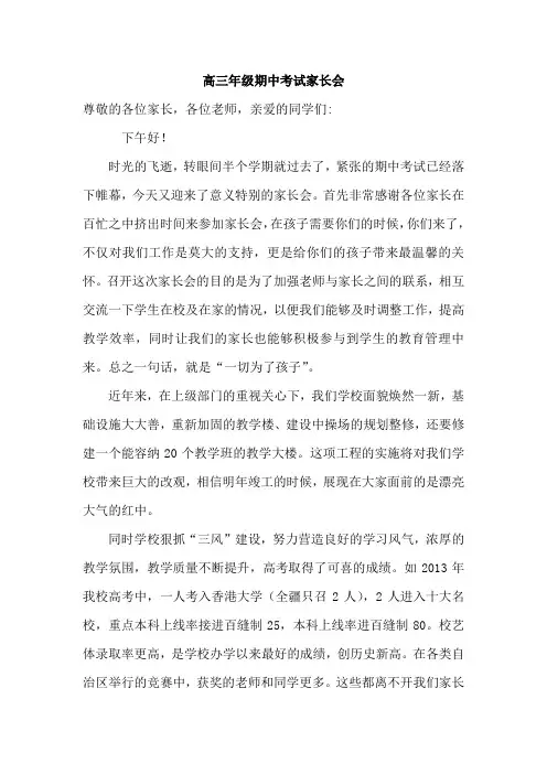 高三年级期中考试家长会班主任发言稿