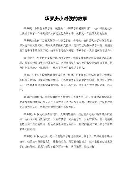 华罗庚小时候的故事