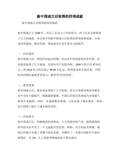 新中国成立后取得的四项成就