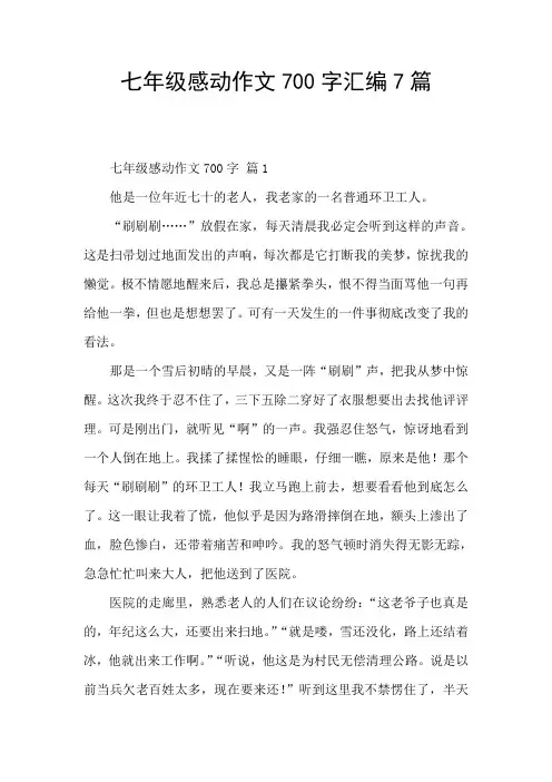 七年级感动作文700字汇编7篇