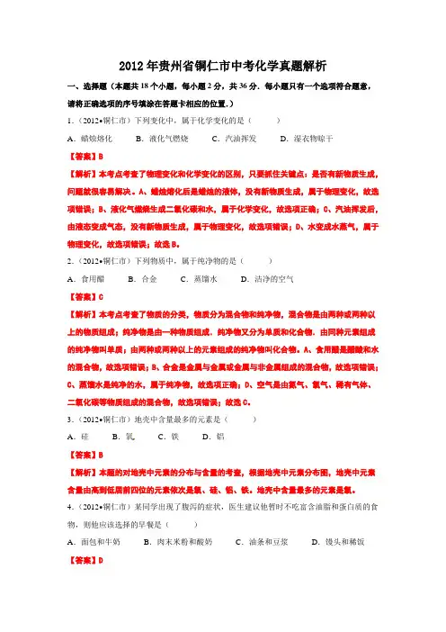 2012年中考真题精品解析 化学(铜仁卷)