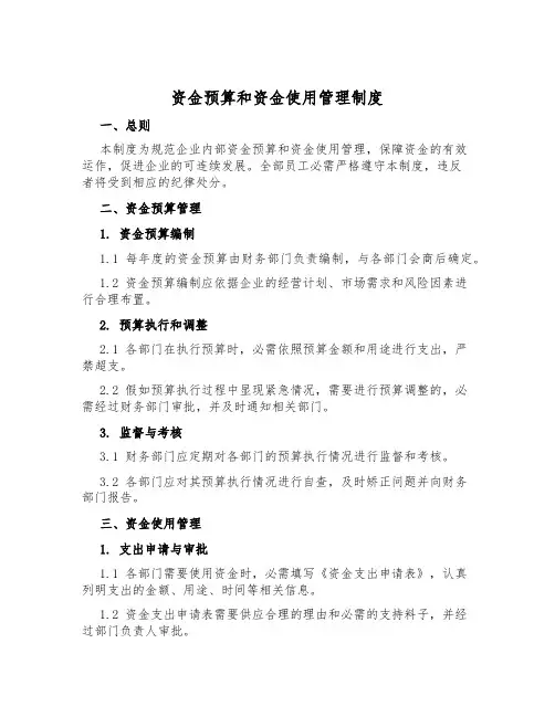 资金预算和资金使用管理制度