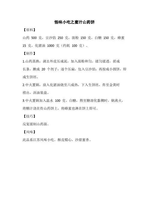 怪味小吃之蜜汁山药饼