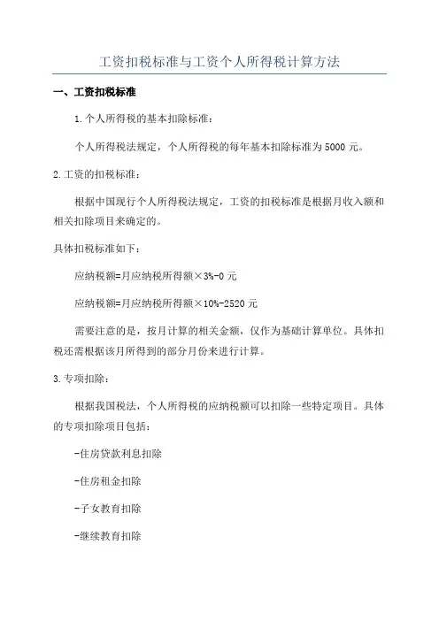工资扣税标准与工资个人所得税计算方法