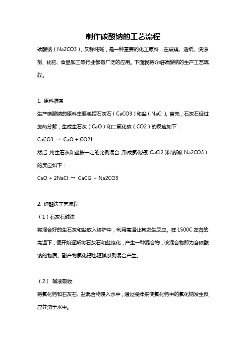 制作碳酸钠的工艺流程