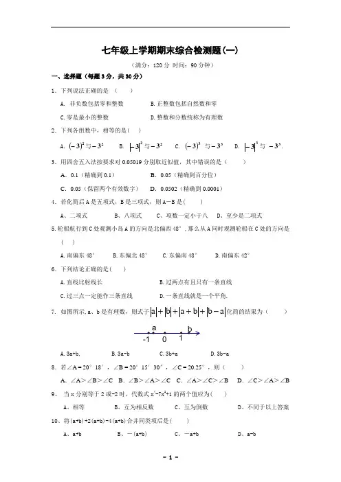七年级(上)期末数学综合检测题(一)及答案(精品适用)