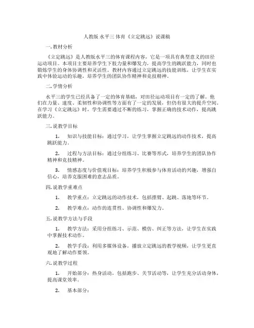 人教版 水平三 体育《立定跳远》说课稿